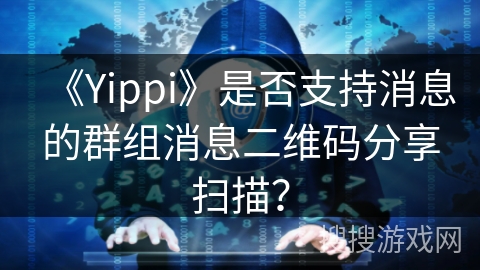 《Yippi》是否支持消息的群组消息二维码分享扫描？