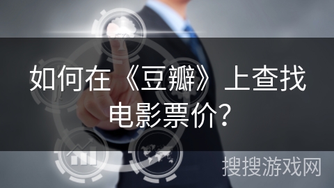 如何在《豆瓣》上查找电影票价？