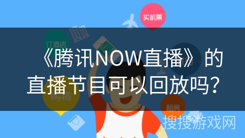 《腾讯NOW直播》的直播节目可以回放吗？