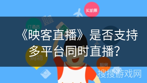 《映客直播》是否支持多平台同时直播？