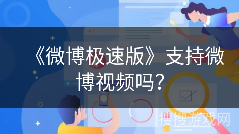 《微博极速版》支持微博视频吗？