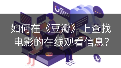 如何在《豆瓣》上查找电影的在线观看信息？