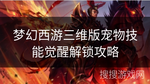 梦幻西游三维版宠物技能觉醒解锁攻略