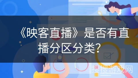 《映客直播》是否有直播分区分类？