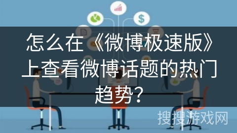 怎么在《微博极速版》上查看微博话题的热门趋势？