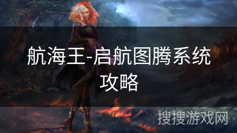 航海王-启航图腾系统攻略