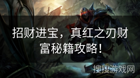 招财进宝，真红之刃财富秘籍攻略！