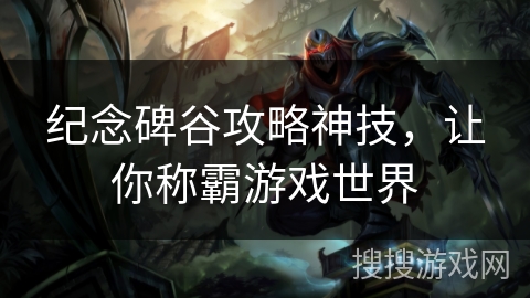 纪念碑谷攻略神技，让你称霸游戏世界