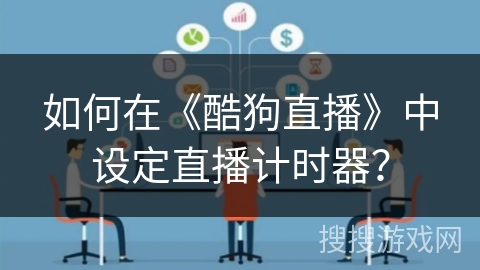 如何在《酷狗直播》中设定直播计时器？