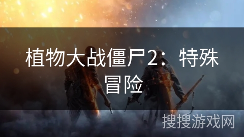 植物大战僵尸2：特殊冒险