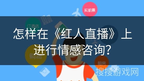 怎样在《红人直播》上进行情感咨询？