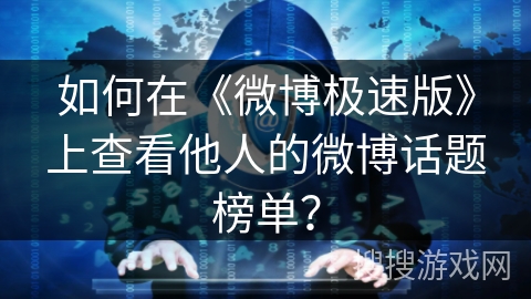 如何在《微博极速版》上查看他人的微博话题榜单？