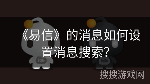 《易信》的消息如何设置消息搜索？