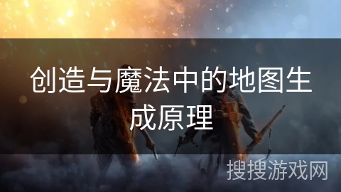创造与魔法中的地图生成原理