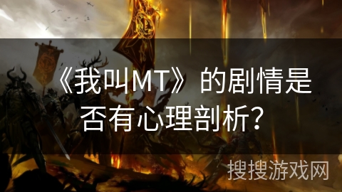 《我叫MT》的剧情是否有心理剖析？