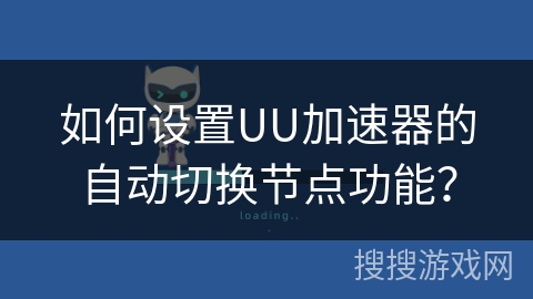 如何设置UU加速器的自动切换节点功能？