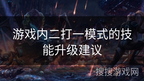 游戏内二打一模式的技能升级建议