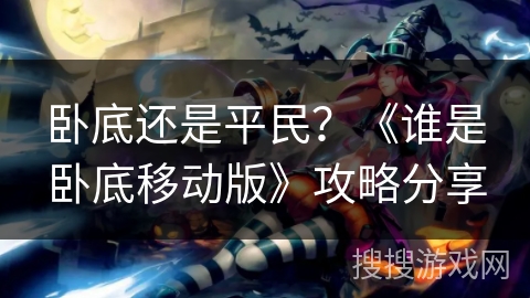 卧底还是平民？《谁是卧底移动版》攻略分享