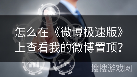 怎么在《微博极速版》上查看我的微博置顶? 怎么在《微博极速版》上查看我的微博置顶?