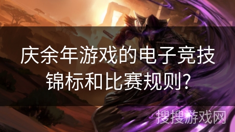 庆余年游戏的电子竞技锦标和比赛规则?