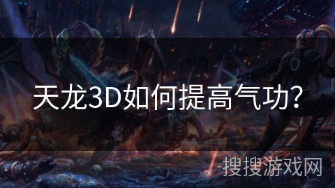 天龙3D如何提高气功？