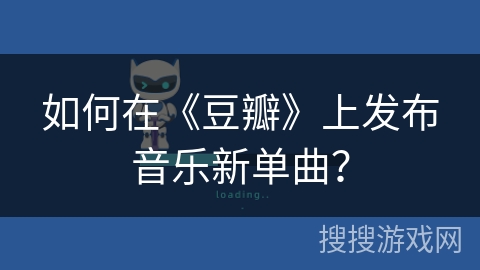 如何在《豆瓣》上发布音乐新单曲？