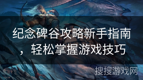 纪念碑谷攻略新手指南，轻松掌握游戏技巧
