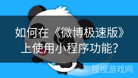 如何在《微博极速版》上使用小程序功能？