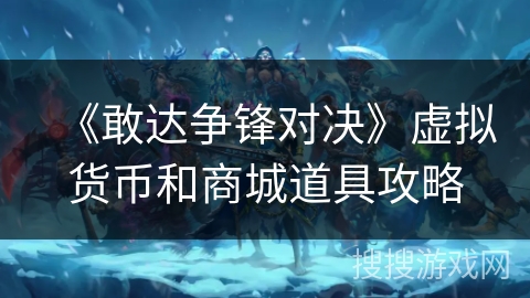 《敢达争锋对决》虚拟货币和商城道具攻略