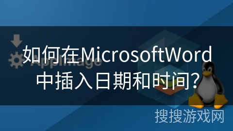 如何在MicrosoftWord中插入日期和时间？