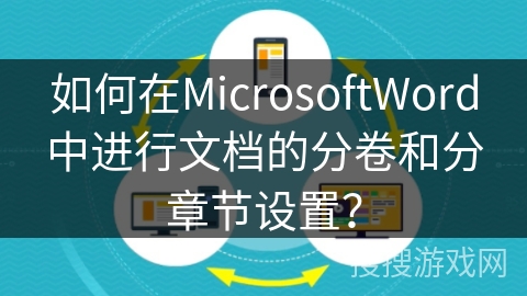 如何在MicrosoftWord中进行文档的分卷和分章节设置？