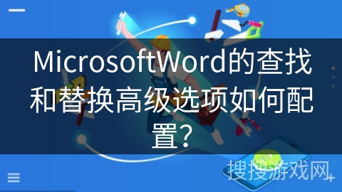 MicrosoftWord的查找和替换高级选项如何配置？