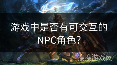 游戏中是否有可交互的NPC角色？