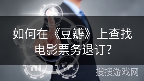 如何在《豆瓣》上查找电影票务退订？