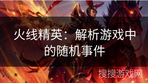 火线精英：解析游戏中的随机事件