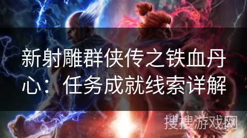 新射雕群侠传之铁血丹心：任务成就线索详解