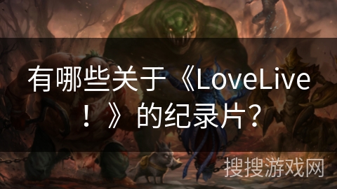 有哪些关于《LoveLive！》的纪录片？