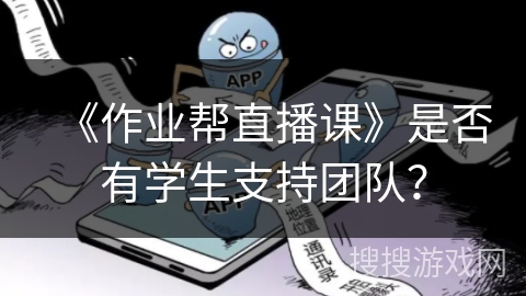 《作业帮直播课》是否有学生支持团队？