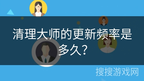 清理大师的更新频率是多久？