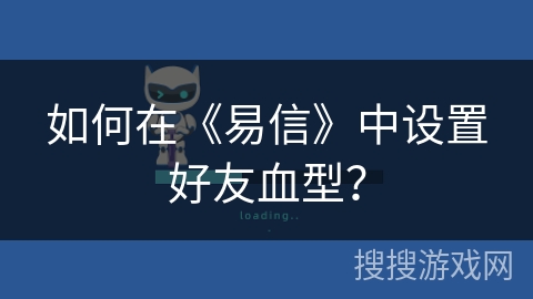 如何在《易信》中设置好友血型？