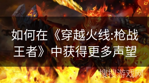 如何在《穿越火线:枪战王者》中获得更多声望
