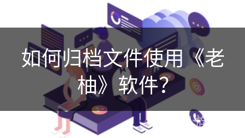 如何归档文件使用《老柚》软件？