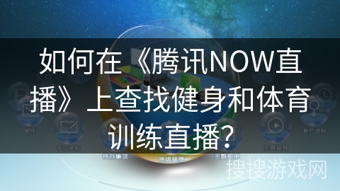 如何在《腾讯NOW直播》上查找健身和体育训练直播？