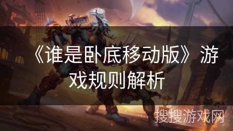 《谁是卧底移动版》游戏规则解析