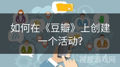 如何在《豆瓣》上创建一个活动？