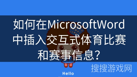 如何在MicrosoftWord中插入交互式体育比赛和赛事信息？