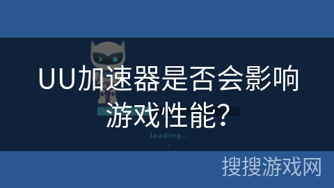 UU加速器是否会影响游戏性能？