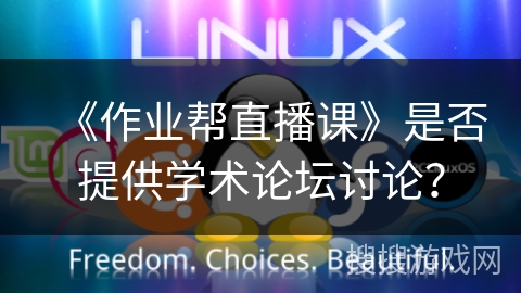 《作业帮直播课》是否提供学术论坛讨论？