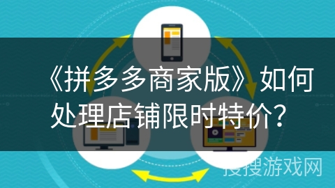 《拼多多商家版》如何处理店铺限时特价？