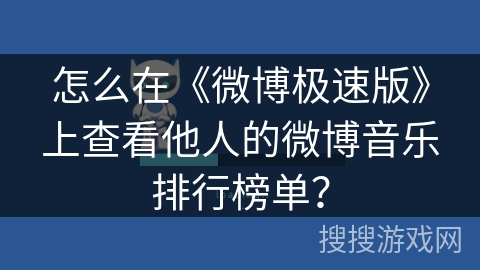 怎么在《微博极速版》上查看他人的微博音乐排行榜单？